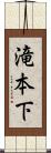 滝本下 Scroll