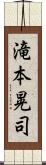 滝本晃司 Scroll
