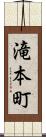 滝本町 Scroll