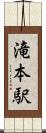 滝本駅 Scroll