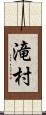滝村 Scroll