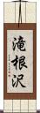 滝根沢 Scroll