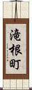 滝根町 Scroll