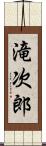 滝次郎 Scroll