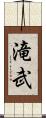 滝武 Scroll