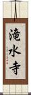 滝水寺 Scroll
