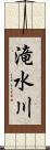 滝水川 Scroll