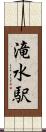 滝水駅 Scroll