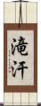 滝汗 Scroll