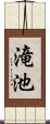 滝池 Scroll