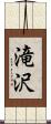 滝沢 Scroll