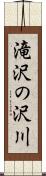 滝沢の沢川 Scroll