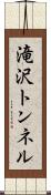 滝沢トンネル Scroll