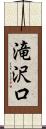 滝沢口 Scroll