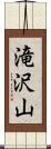 滝沢山 Scroll