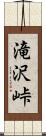 滝沢峠 Scroll