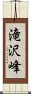 滝沢峰 Scroll