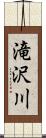 滝沢川 Scroll