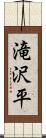 滝沢平 Scroll