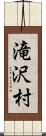滝沢村 Scroll