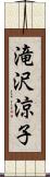 滝沢涼子 Scroll