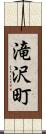 滝沢町 Scroll