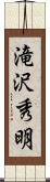 滝沢秀明 Scroll