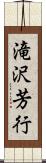 滝沢芳行 Scroll
