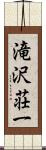 滝沢荘一 Scroll