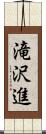 滝沢進 Scroll