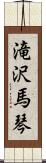 滝沢馬琴 Scroll