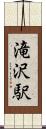 滝沢駅 Scroll