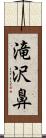 滝沢鼻 Scroll