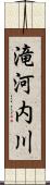 滝河内川 Scroll