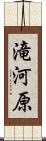 滝河原 Scroll