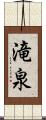 滝泉 Scroll