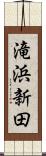 滝浜新田 Scroll