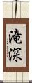 滝深 Scroll