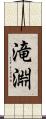滝淵 Scroll