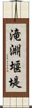 滝淵堰堤 Scroll