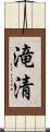 滝清 Scroll