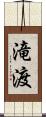 滝渡 Scroll