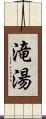 滝湯 Scroll