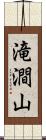 滝澗山 Scroll
