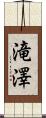 滝澤 Scroll