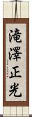 滝澤正光 Scroll