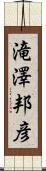 滝澤邦彦 Scroll