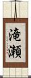 滝瀬 Scroll