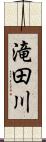 滝田川 Scroll