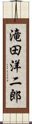滝田洋二郎 Scroll